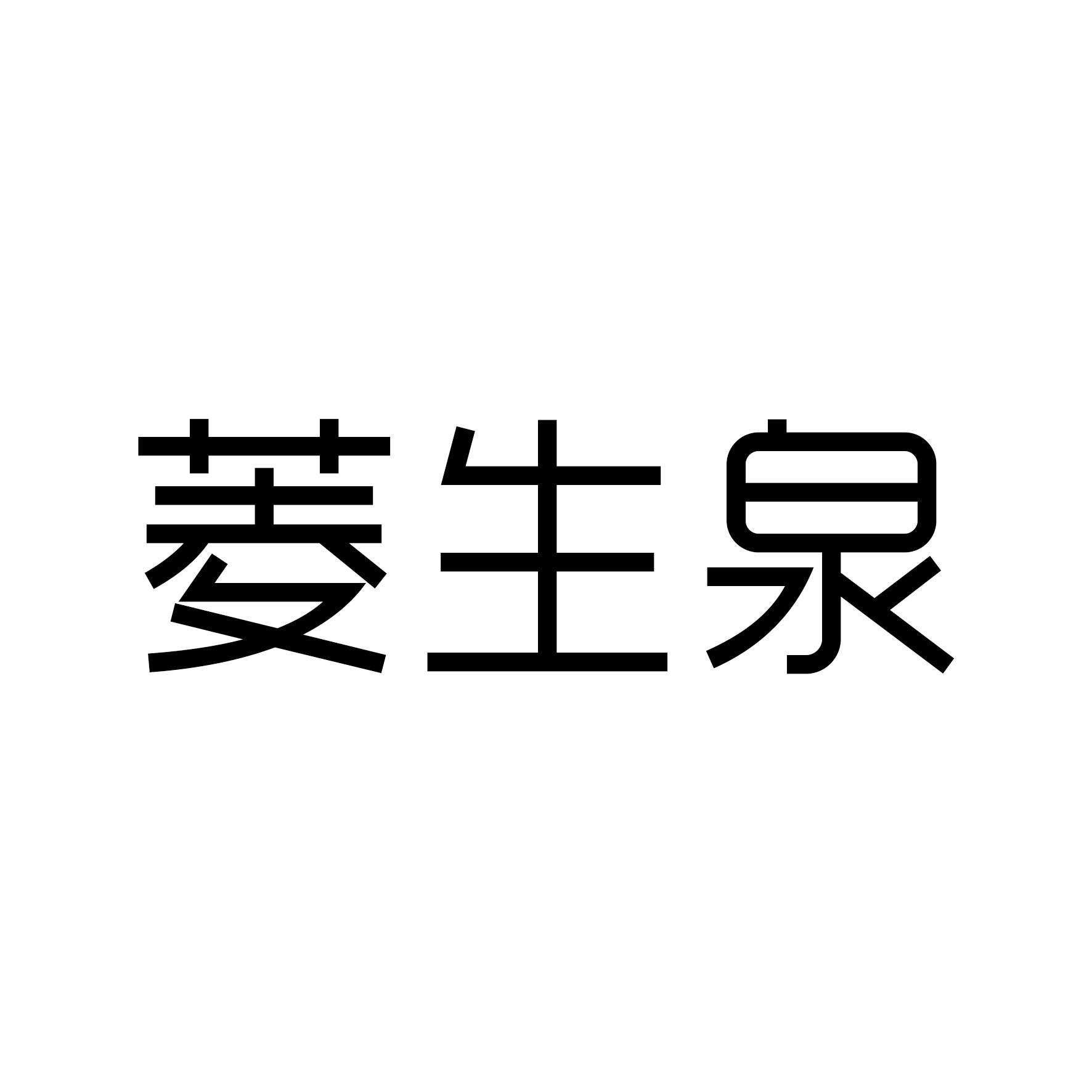 菱生泉商标图片